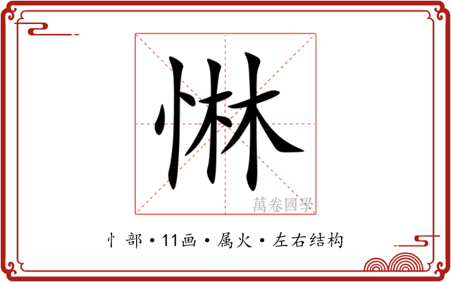 惏 惏