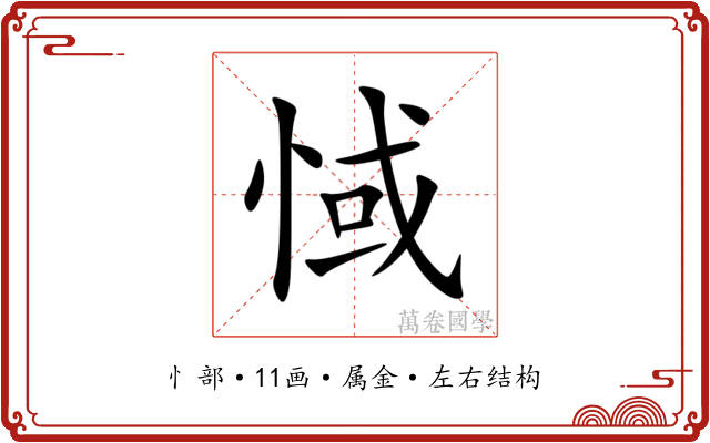 惐 惐