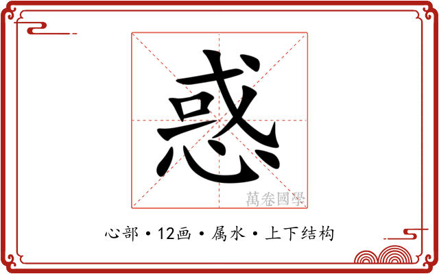 惑