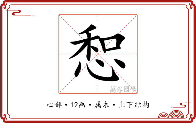 惒 惒