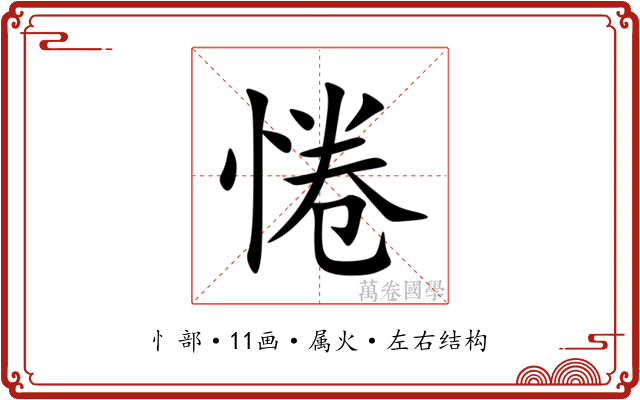 惓 惓