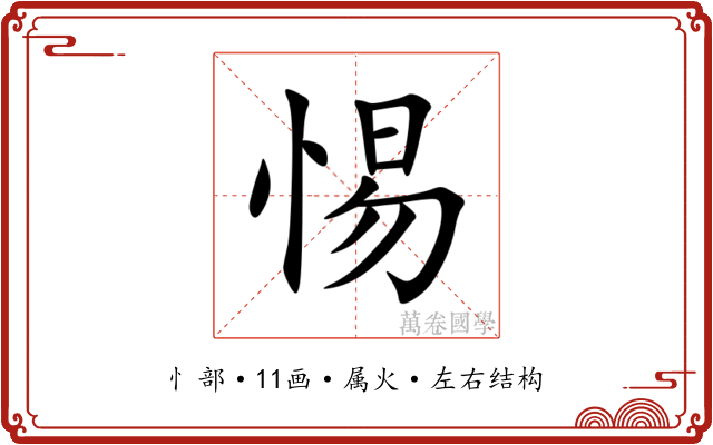 惕 惕
