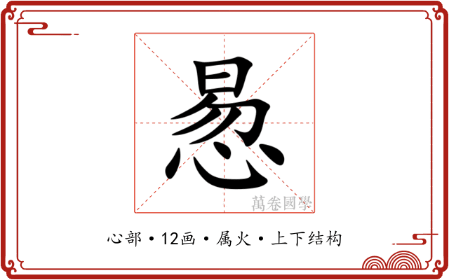 惖 惖