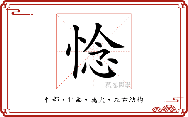 惗 惗