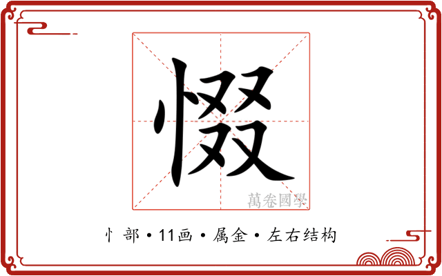 惙 惙