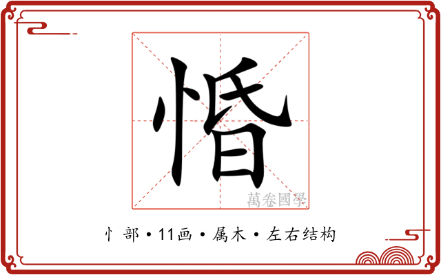 惛