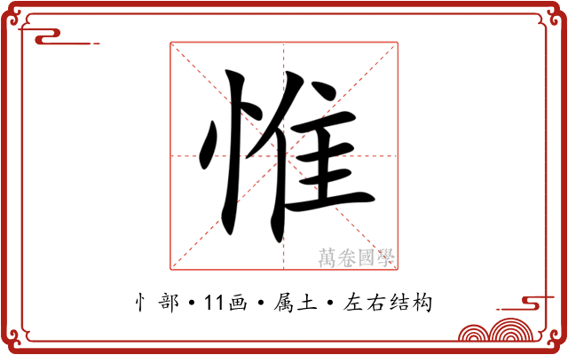 惟