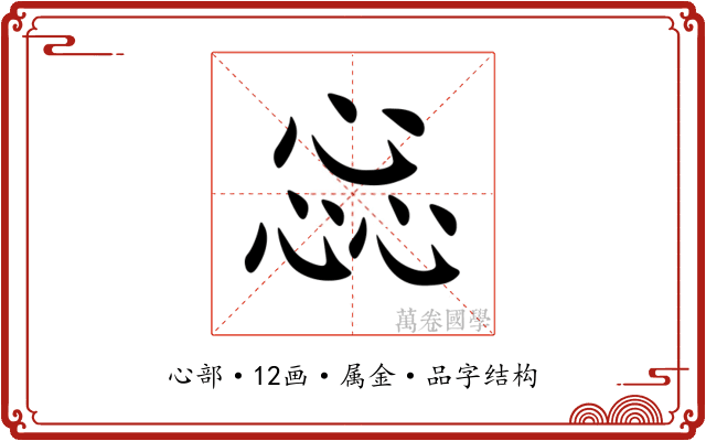 惢 惢