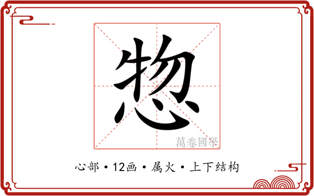 惣 惣