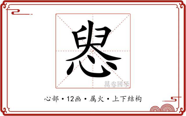 惥 惥