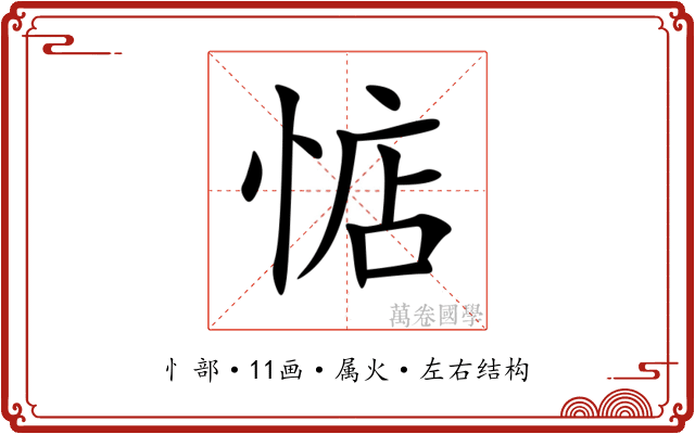 惦 惦