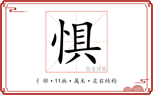 惧 惧