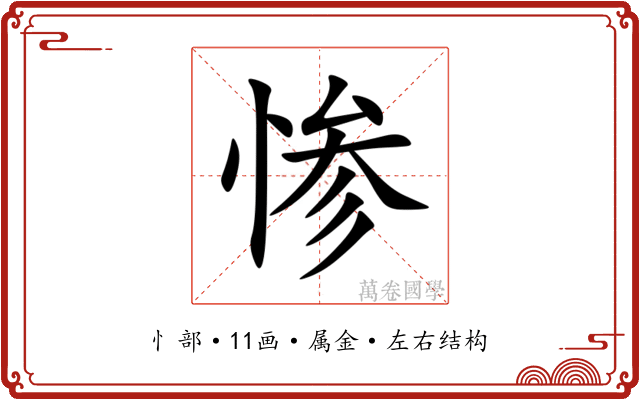 惨