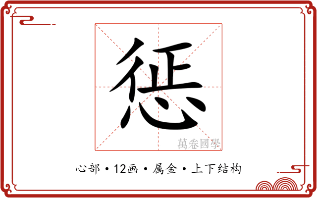 惩 惩