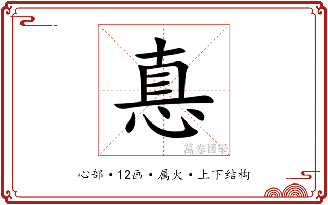 惪 惪