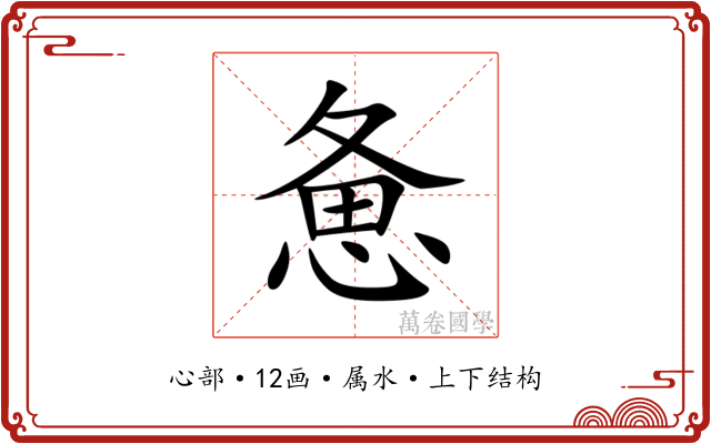 惫 惫