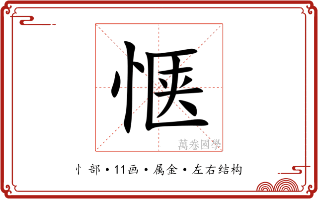 惬 惬