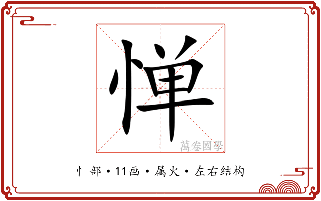 惮 惮