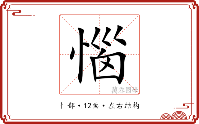 惱 惱