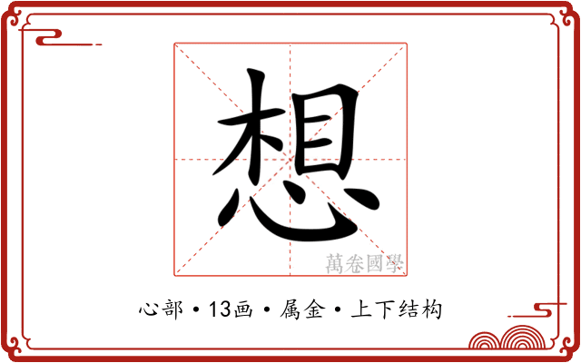 想 想