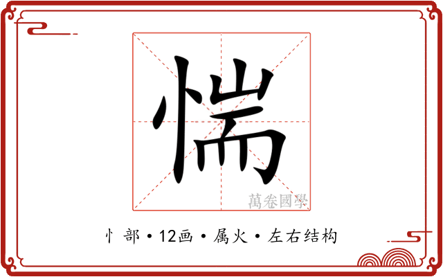 惴 惴