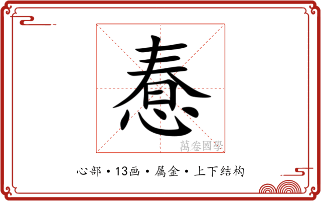 惷 惷