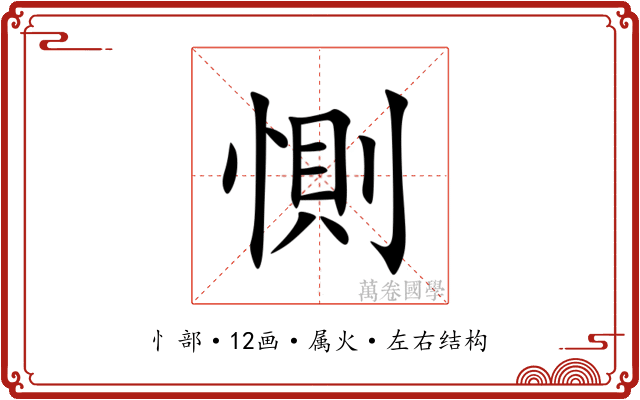 惻 惻