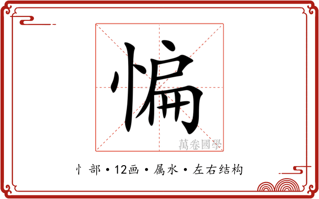 惼 惼