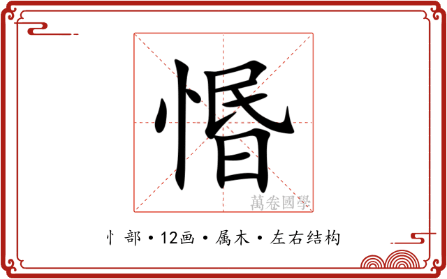 惽 惽