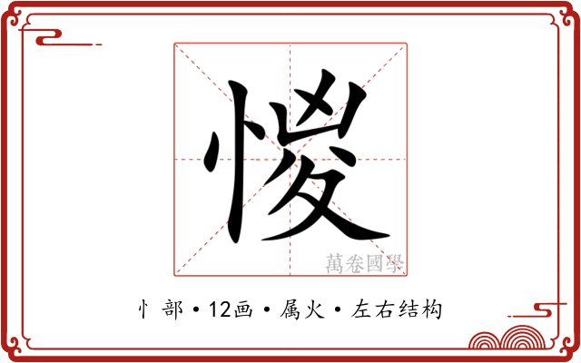 惾 惾
