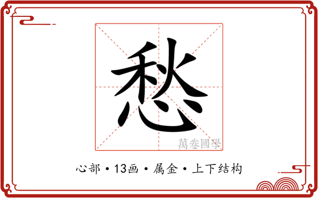 愁 愁