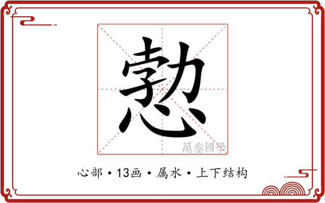 愂 愂
