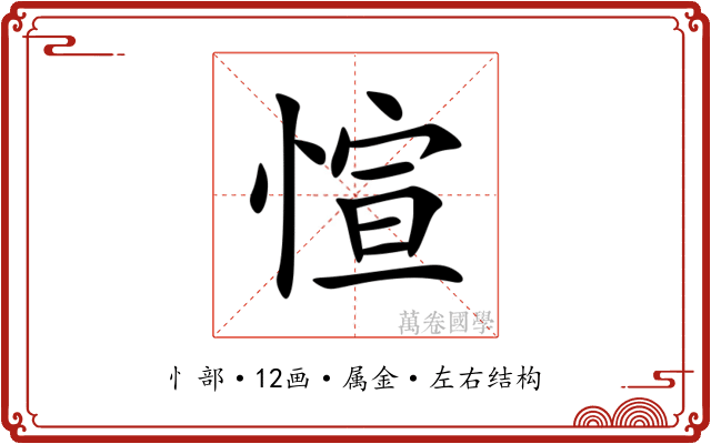愃 愃