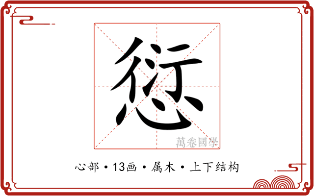 愆 愆