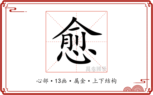 愈