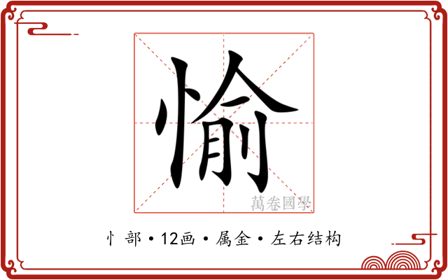 愉 愉
