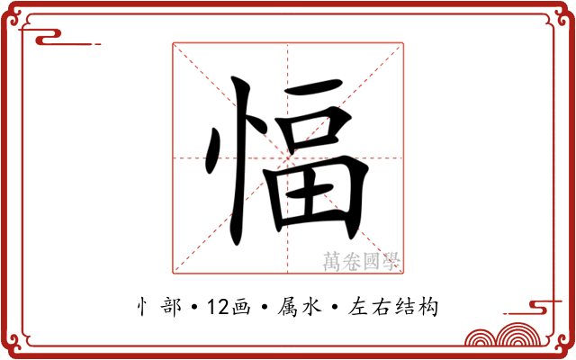 愊 愊