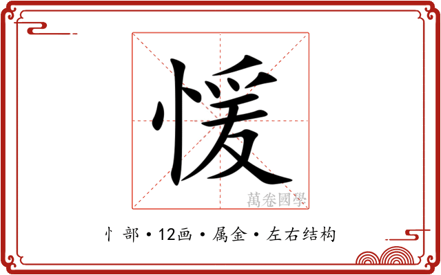 愋 愋