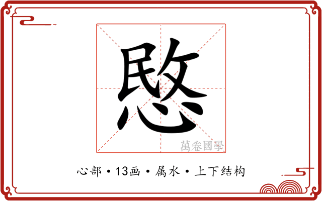 愍 愍