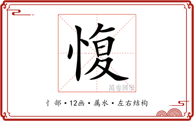 愎 愎