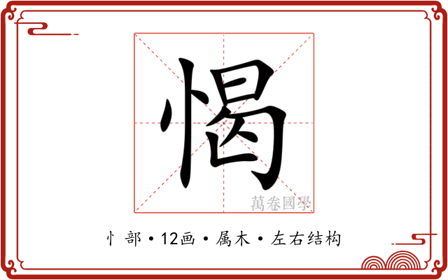 愒 愒