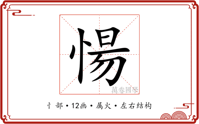 愓 愓