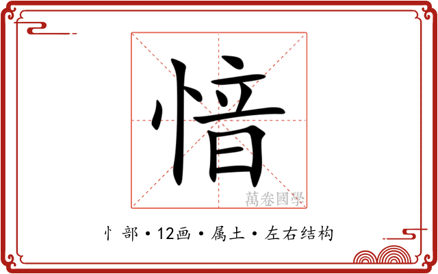 愔 愔