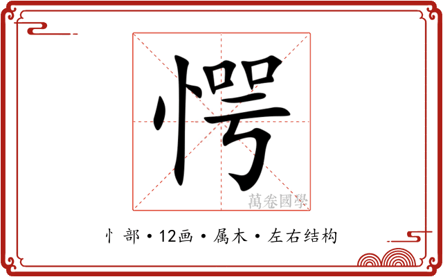 愕 愕