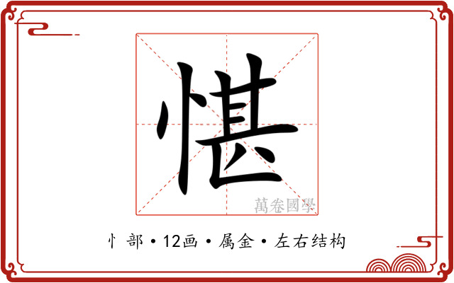 愖 愖