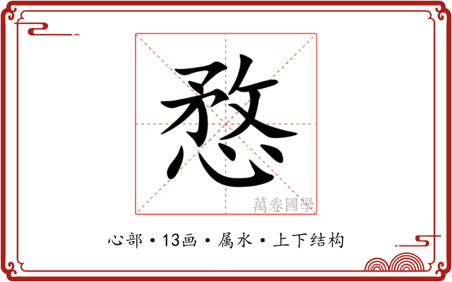 愗 愗
