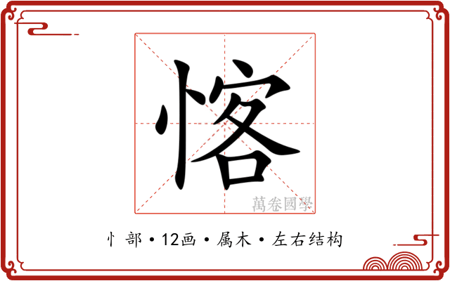 愘 愘