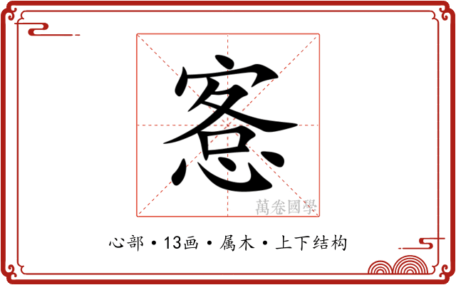 愙 愙