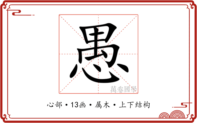 愚 愚