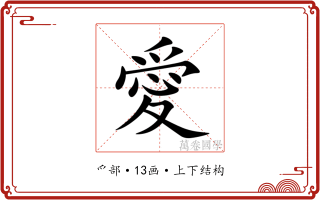 愛 愛